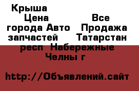 Крыша Hyundai Solaris HB › Цена ­ 22 600 - Все города Авто » Продажа запчастей   . Татарстан респ.,Набережные Челны г.